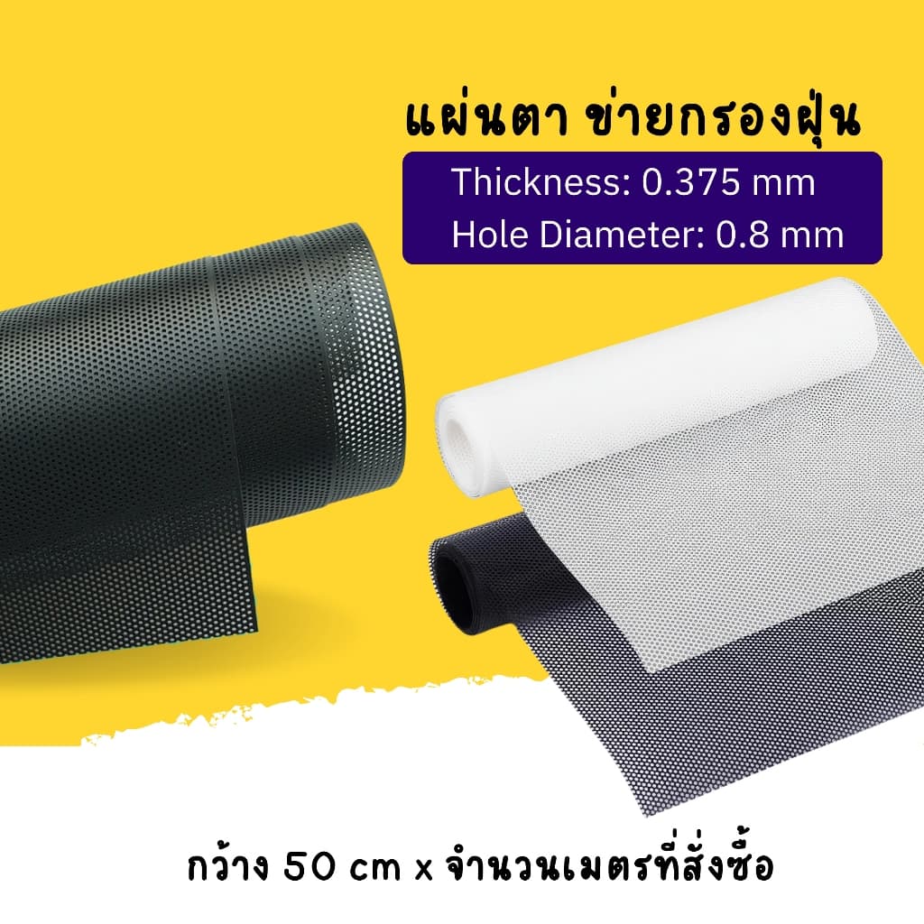 แผ่นตาข่ายกรองฝุ่น หน้ากว้าง 50 cm. สําหรับติดคอมพิวเตอร์และอื่นๆ แผ่นกรองเปล่า สำหรับทำ DIY