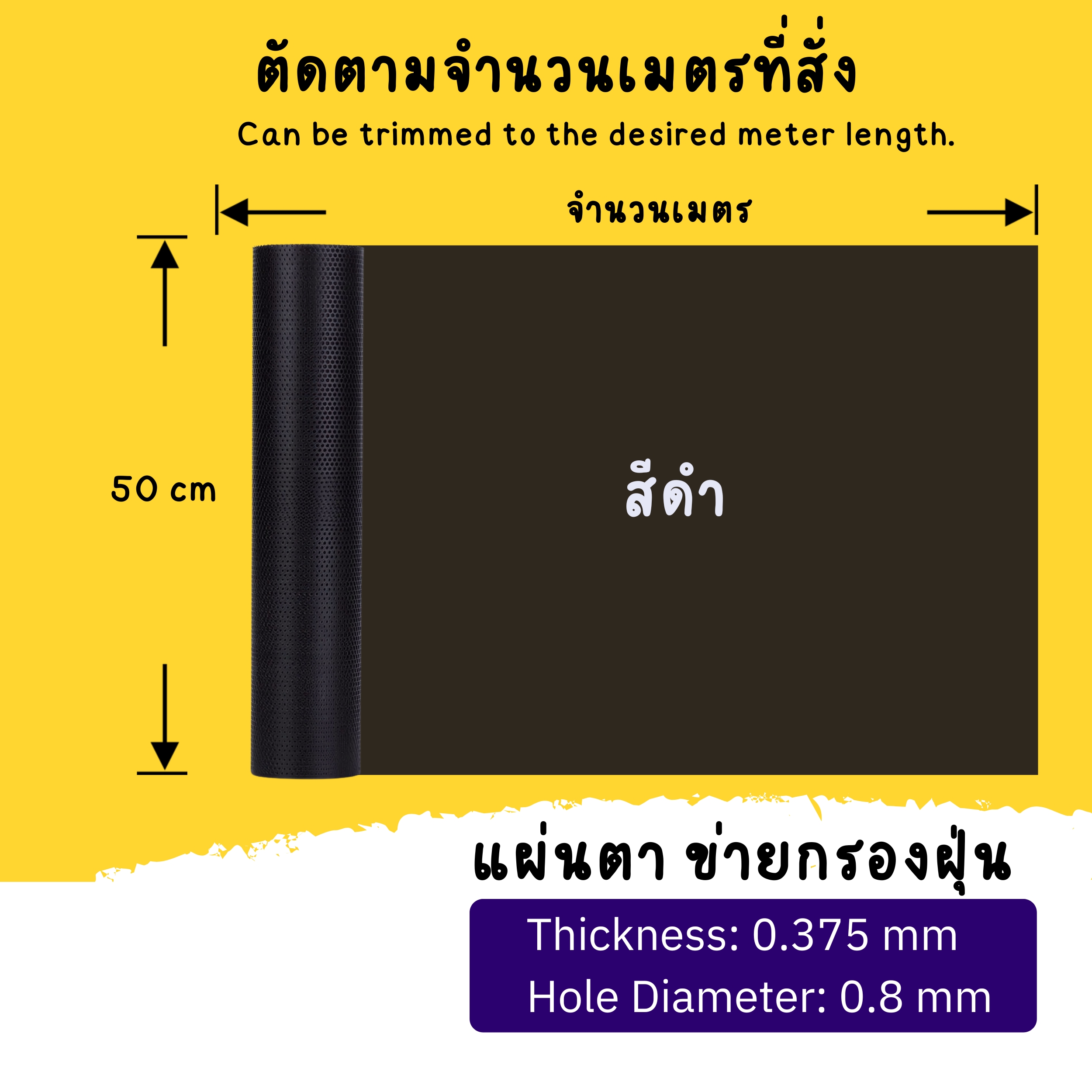 แผ่นตาข่ายกรองฝุ่น สีดำ หน้ากว้าง 50 ซม. พร้อมขนาด