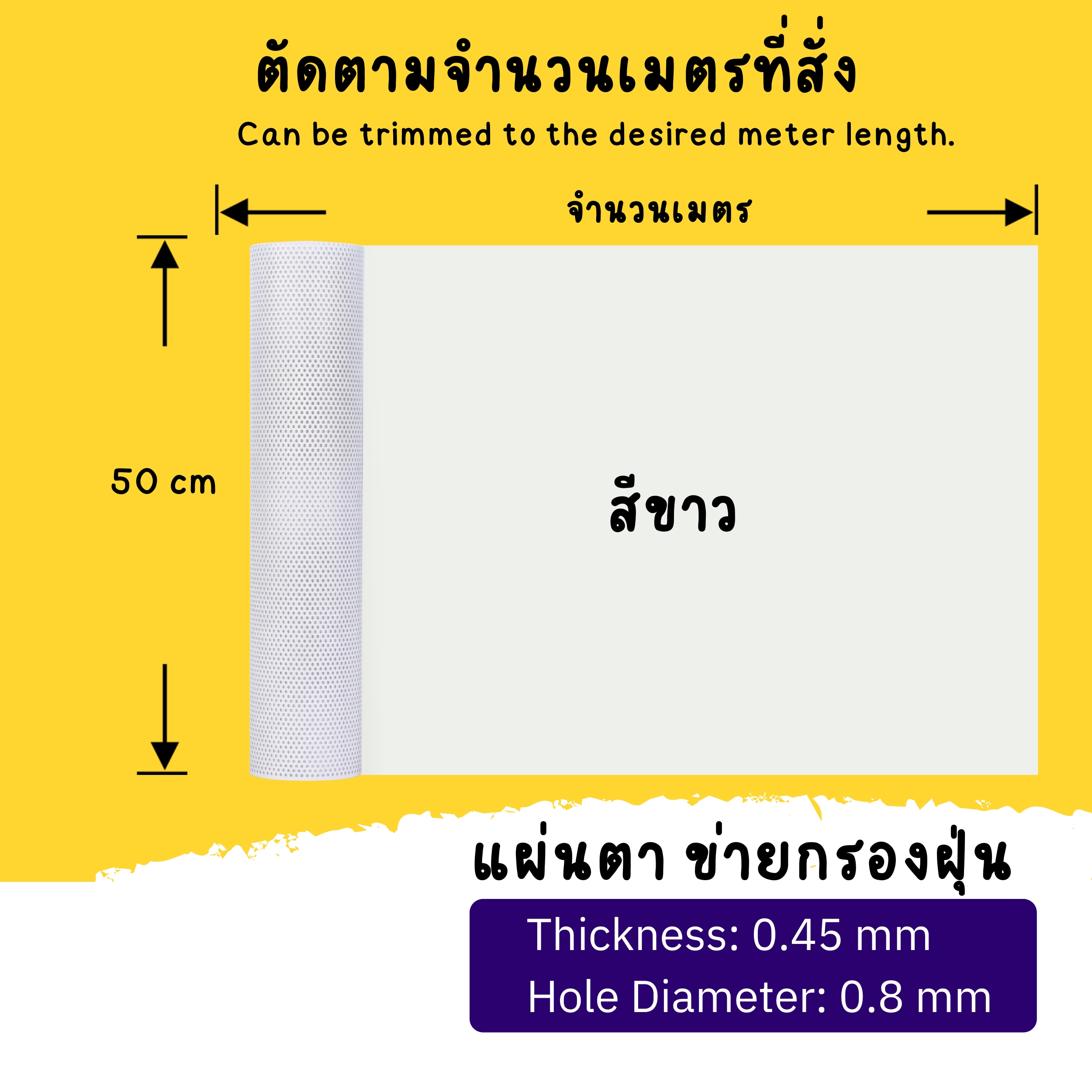 แผ่นตาข่ายกรองฝุ่น สีขาว หน้ากว้าง 50 ซม. พร้อมขนาด